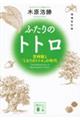 ふたりのトトロ　増補改訂版