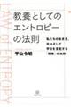 教養としてのエントロピーの法則