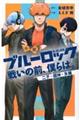 小説ブルーロック　戦いの前、僕らは。　二子・國神・氷織