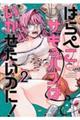 はらぺこサキュバスはいかせたいのに! 2