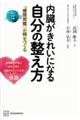 内臓がきれいになる自分の整え方　「感情習慣」が病をつくる