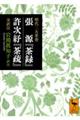 明代二大茶書　張源『茶録』・許次〓『茶疏』全訳注