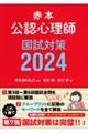 公認心理師国試対策　２０２４