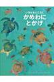 いろんなところにかめ　わに　とかげ