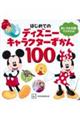 はじめてのディズニーキャラクターずかん１００