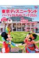 東京ディズニーランドパーフェクトガイドブック　２０２４