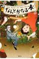 なんとかなる本　樹本図書館のコトバ使い　１