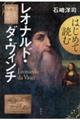 はじめて読むレオナルド・ダ・ヴィンチ