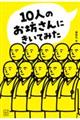 １０人のお坊さんにきいてみた