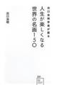 出口治明学長が語る　人生が楽しくなる世界の名画１５０