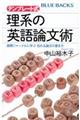 テンプレート式理系の英語論文術　国際ジャーナルに学ぶ伝わる論文の書き方