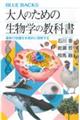 大人のための生物学の教科書　最新の知識を本質的に理解する