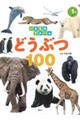 いきものアルバム　どうぶつ１００