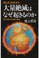 大量絶滅はなぜ起きるのか　生命を脅かす地球の異変