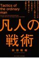 凡人の戦術　天才にもエリートにもなれなかった僕たちが、この世の中で勝ち残るために必要なこと