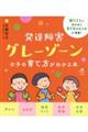 発達障害グレーゾーンの子の育て方がわかる本