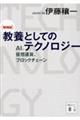 教養としてのテクノロジー　増補版