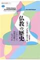 仏教の歴史　いかにして世界宗教となったか