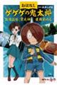 おはなしゲゲゲの鬼太郎　ぶるぶる　貧乏神　座敷わらし