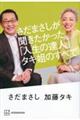 さだまさしが聞きたかった、「人生の達人」タキ姐のすべて