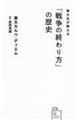 東大生が教える「戦争の終わり方」の歴史