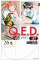 Ｑ．Ｅ．Ｄ．　ｉｆｆー証明終了ー　２６