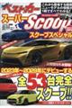 スーパーＳＣＯＯＰスペシャル　２０２４年最新版