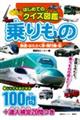 はじめてのクイズ図鑑　乗りもの　鉄道・はたらく車・飛行機・船