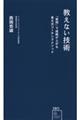 教えない技術　「質問」で成績が上がる東大式コーチングメソッド