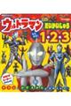 ウルトラマンたいだいかいじゅう　たたかえ！　１・２・３