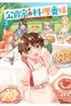 公爵家の料理番様～３００年生きる小さな料理人～　３