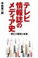 テレビ情報誌のメディア史ー興亡の歴史と未来ー