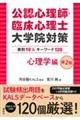 公認心理師・臨床心理士大学院対策鉄則１０＆キーワード１２０心理学編　第２版