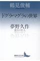 ドグラ・マグラの世界／夢野久作　迷宮の住人