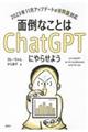 面倒なことはＣｈａｔＧＰＴにやらせよう