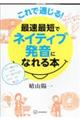 これで通じる！最速最短でネイティブ発音になれる本