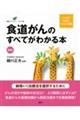 食道がんのすべてがわかる本　新版