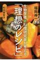 生物学者と料理研究家が考える「理想のレシピ」