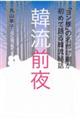 「ヨン様」の名付け親が初めて語る韓流秘話　韓流前夜