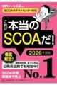 これが本当のＳＣＯＡだ！　２０２６年度版