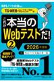 これが本当のＷｅｂテストだ！　２　２０２６年度版