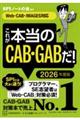 これが本当のＣＡＢ・ＧＡＢだ！　２０２６年度版