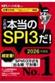 これが本当のＳＰＩ３だ！　２０２６年度版