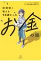 投資家と考える１０歳からのお金の話