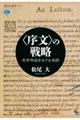 〈序文〉の戦略　文学作品をめぐる攻防