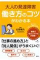 大人の発達障害　働き方のコツがわかる本