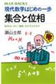 現代数学はじめの一歩　集合と位相　数学はいかに「無限」をかぞえたのか