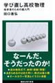 学び直し高校物理　挫折者のための超入門