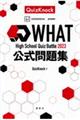 Ｈｉｇｈ　Ｓｃｈｏｏｌ　Ｑｕｉｚ　Ｂａｔｔｌｅ　２０２３　ＷＨＡＴ公式問題集