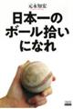 日本一のボール拾いになれ